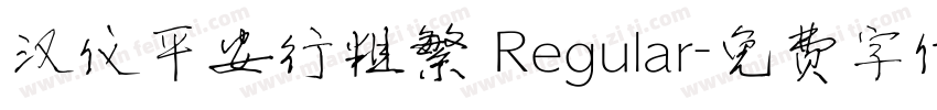 汉仪平安行粗繁 Regular字体转换